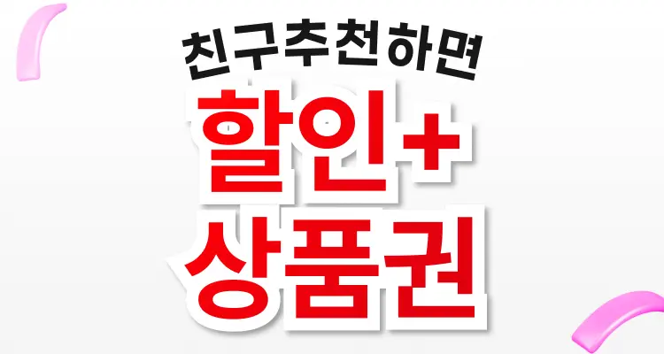 친구추천 이벤트